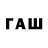 ГАШИШ гашик PACAN2233
